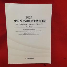 2021中国水生动物卫生状况报告