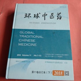 环球中医药【2008年】第11卷合订本 下