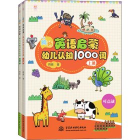 正版书籍昫爸英语启蒙:幼儿认知1000词(全2册)昫爸9787517084464新华仓库多仓直发