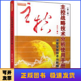 主控战略技术分析使用手册第二版（深度掌握股票交易技术分析精髓，黄韦中，主力庄家操盘手法股票书）