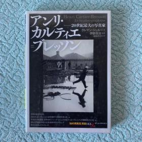 アンリ・カルティエ=ブレッソン (「知の再発见」双书)