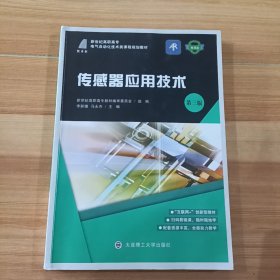 传感器应用技术 李新德 马永杰 大连理工大学出版社 9787568523240