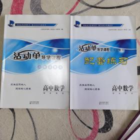 高中数学，活动单导学课程，二轮总复习