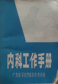 内科工作手册（此书为库存书，下单前，请联系店家，确认图书品相，谢谢配合！）