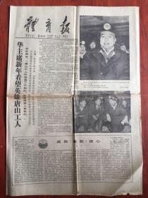 体育报1978年1月4日