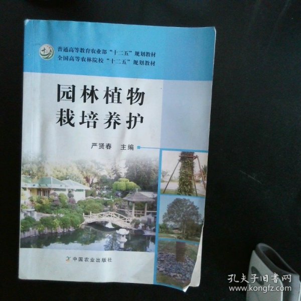 园林植物栽培养护/普通高等教育农业部“十二五”规划教材·全国高等农林院校“十二五”规划教材