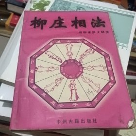 柳庄相法