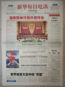 新华每日电讯2011年10月1日2日 国庆62周年纪念报纸一套2份 版全