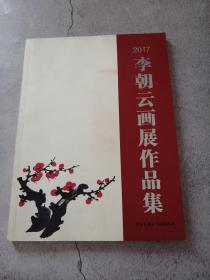2017李朝云畫展作品集