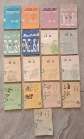 老课本：初级中学课本 《语文 第1-6册》《英语 第2-6册》、高级中学课本《英语 第1-6册》 17本合售