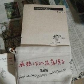 无愁河的浪荡汉子·朱雀城