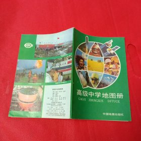 高级中学地图册