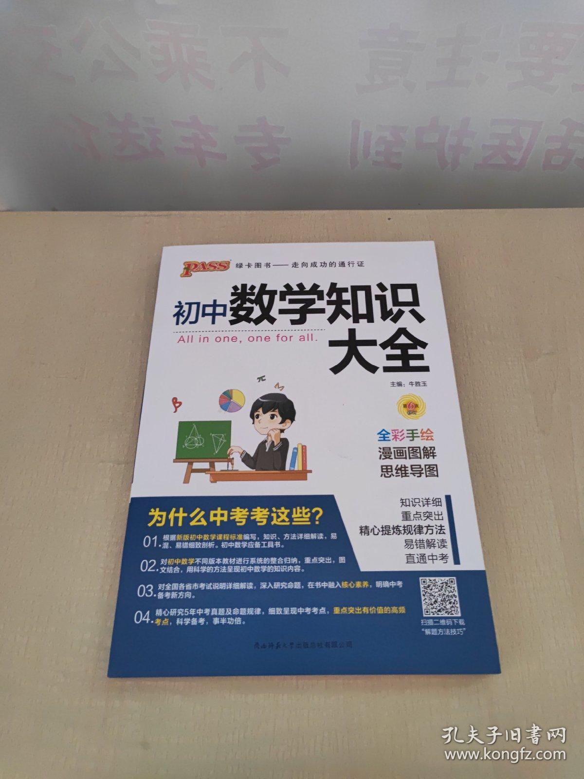 新版初中数学知识大全中考初一初二初三知识全解知识清单数学公式定理大全