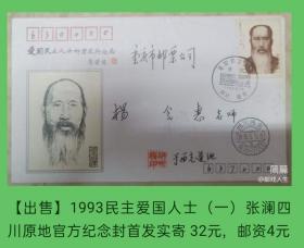 1993年民主爱国人士（一）邮票张澜四川原地官方纪念封首日实寄封1