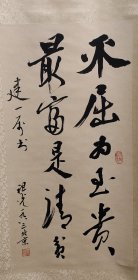 中国文联委员、中国戏剧家协会常务理事、副主席吴祖光“最富是清贫”书法