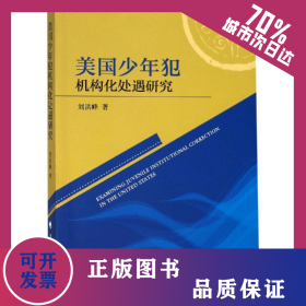 美國少年犯機構化處遇研究 9787562088790
