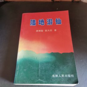 红杜鹃作家文丛·陆地游仙