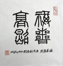 西泠印社执行社长刘江书法作品