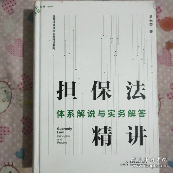 担保法精讲：体系解说与实务解答