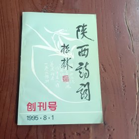 陕西诗词（创刊号）