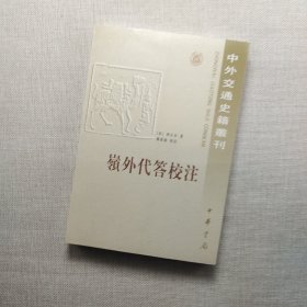 岭外代答校注