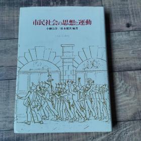 市民社会の思想と运动 【桂木健次签名本】 【大32开精装】【日文原版】【114】