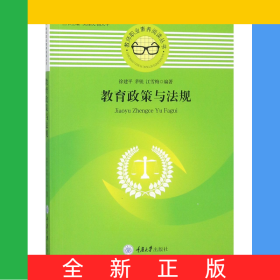 教育政策与法规/教师职业素养阅读丛书