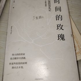 时间的玫瑰