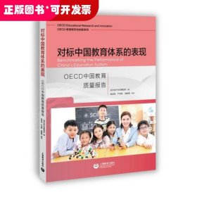 对标中国教育体系的表现：OECD中国教育质量报告