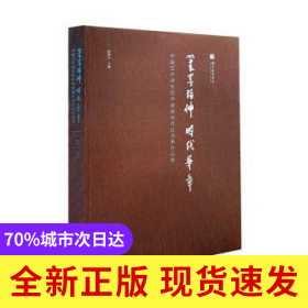 笔墨精神时代华章:中国艺术研究院中国画创作巡回展作品集(精)