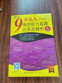 9分达人雅思听力真题还原及解析6 雅思听力真经 新航道IELTS考试押题教材