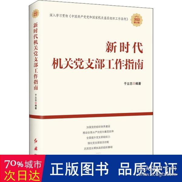 新时代机关党支部工作指南