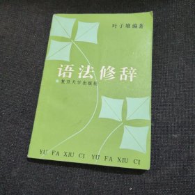 语法修辞（1989年一版一印）