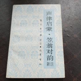 声律启蒙、笠翁对韵新注(3架3排)