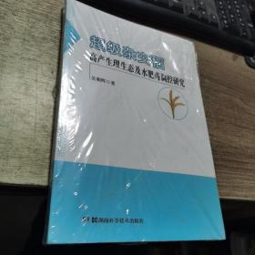 超级杂交稻高产生理生态及水肥药调控研究