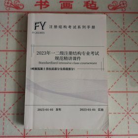 2023年一二级注册结构专业考试规范精讲课件 （峰源混凝土非抗震部分及荷载部分）