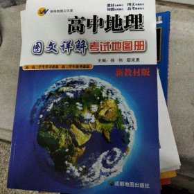 高中地理 图文详解 考试地图册