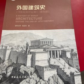 外国建筑史（19世纪末叶以前）（第四版）