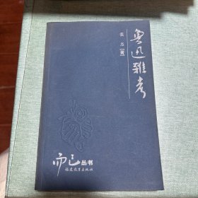 鲁迅杂考