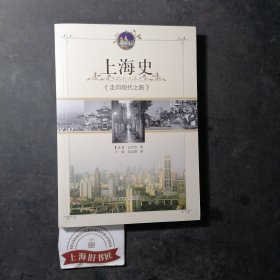 上海史：走向现代之路