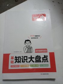 2024一本初中知识大盘点道德与法治基础知识手册 小升初必背知识点汇总速查速记背记手册中考备考复习资料 开心教育