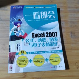 一看即会：Excel2007公式、函数、图表与电子表格制作（全彩）无光盘