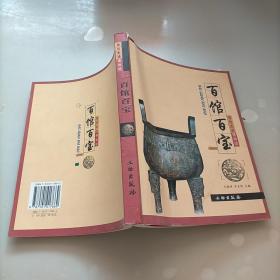 带你走进博物馆：百馆百宝