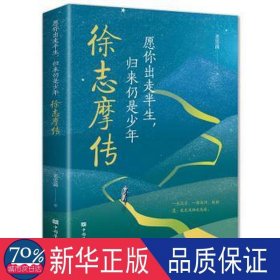 徐志摩传(愿你出走半生归来仍是) 中国名人传记名人名言 姜雯漪 新华正版