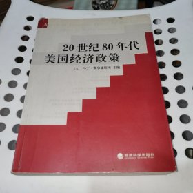 20世纪80年代美国经济政策