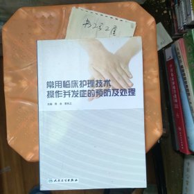 常用临床护理技术操作并发症的预防及处理