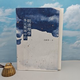 獨家定制毛邊本（限量100冊）· 呂妙芬簽名+日期 ·臺灣聯(lián)經(jīng)版《多元視域中的明清理學》豆瓣9.1（16開 一版一?。? onerror=
