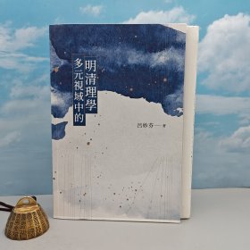 吕妙芬签名+日期 · 限量毛边本（限量100册）台湾联经版《多元視域中的明清理學》豆瓣9.1（16开；一版一印）