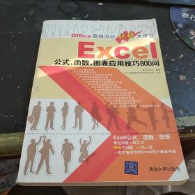 Office高效办公视频大讲堂：Excel公式、函数、图表应用技巧800问