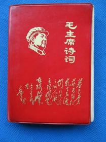 毛主席诗词 向右像诗词封面 1967年版